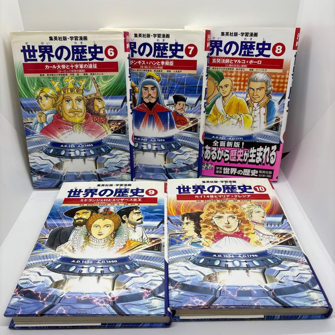 学習漫画　世界の歴史　集英社　全20巻＋別巻2冊＋世界の伝記2冊