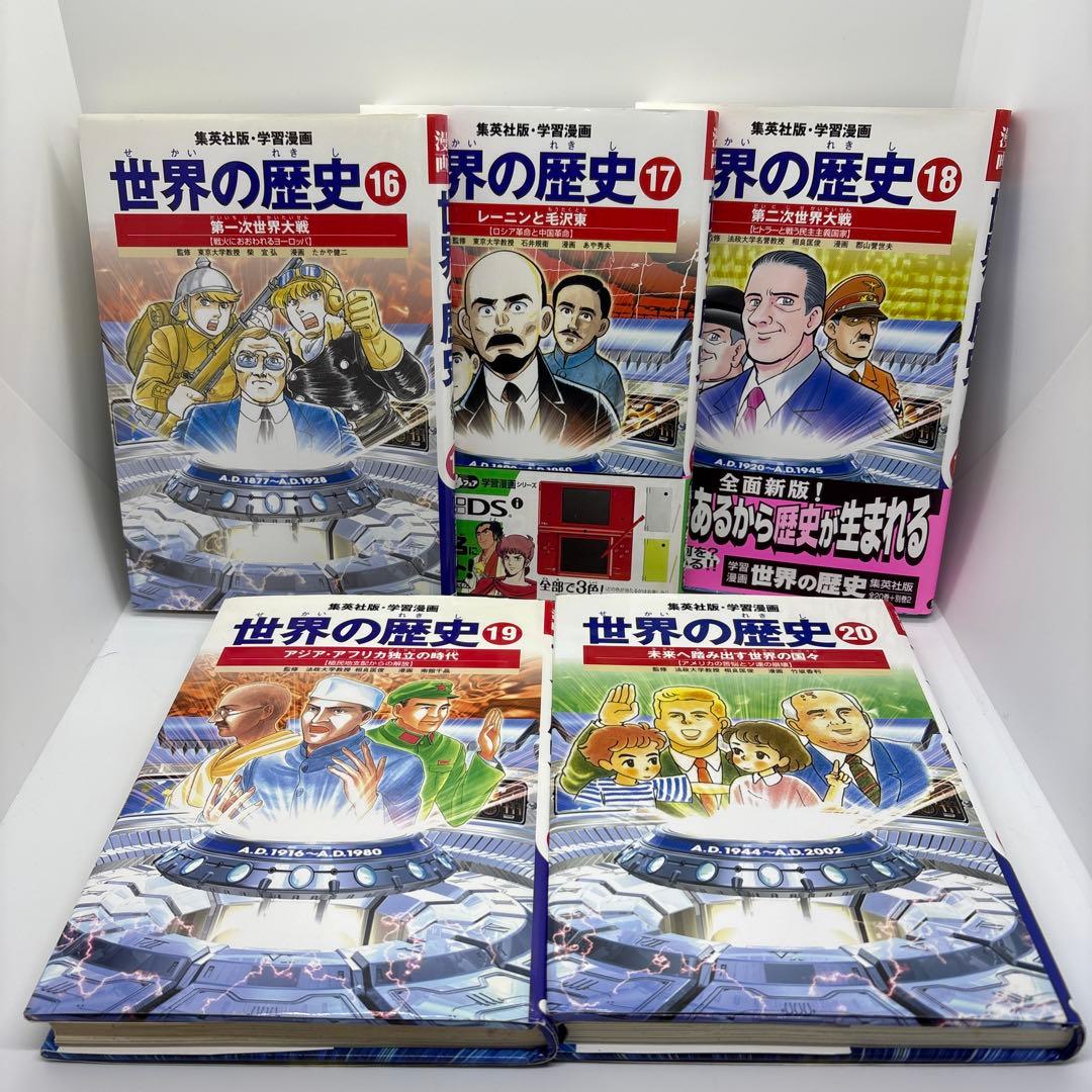 学習漫画　世界の歴史　集英社　全20巻＋別巻2冊＋世界の伝記2冊