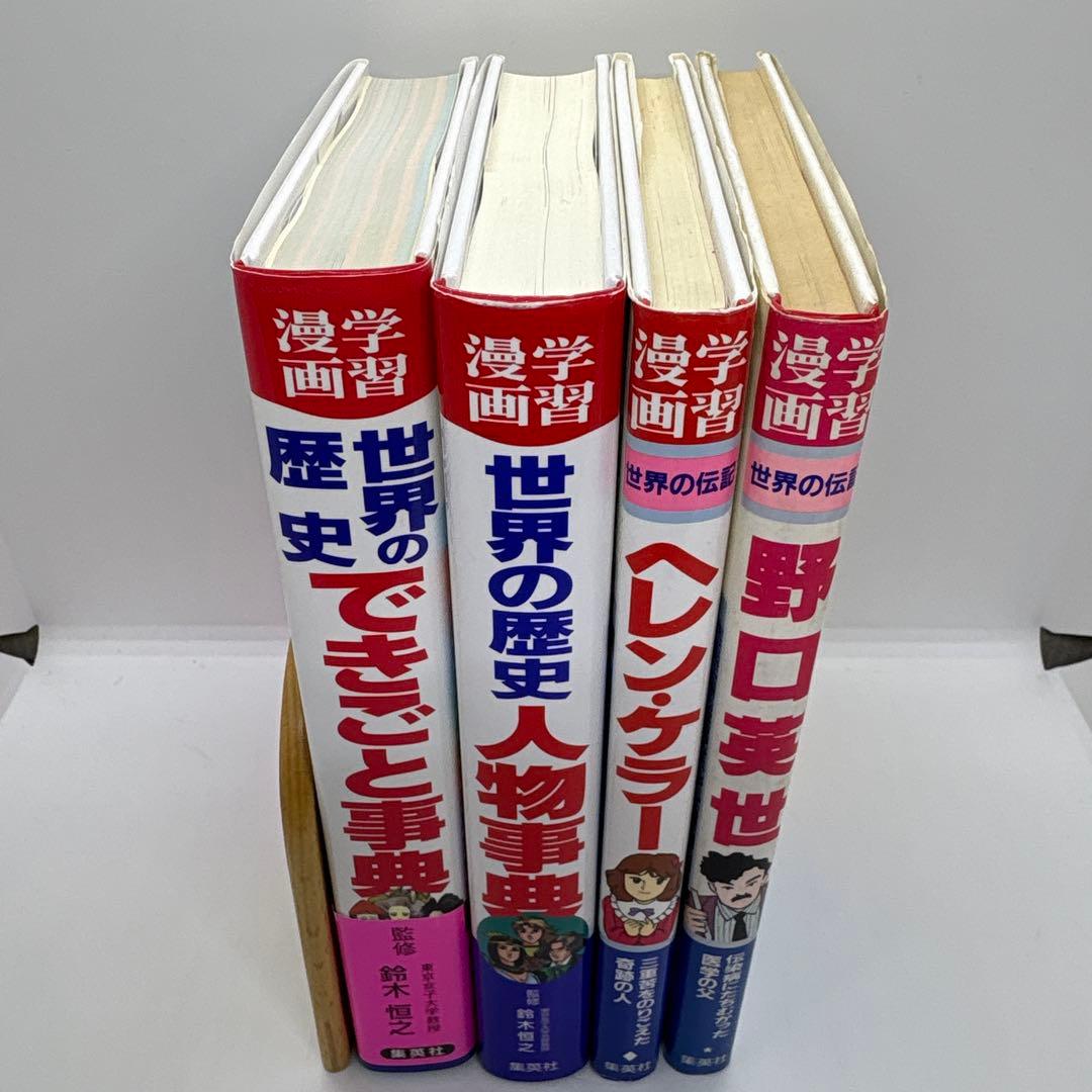 学習漫画　世界の歴史　集英社　全20巻＋別巻2冊＋世界の伝記2冊