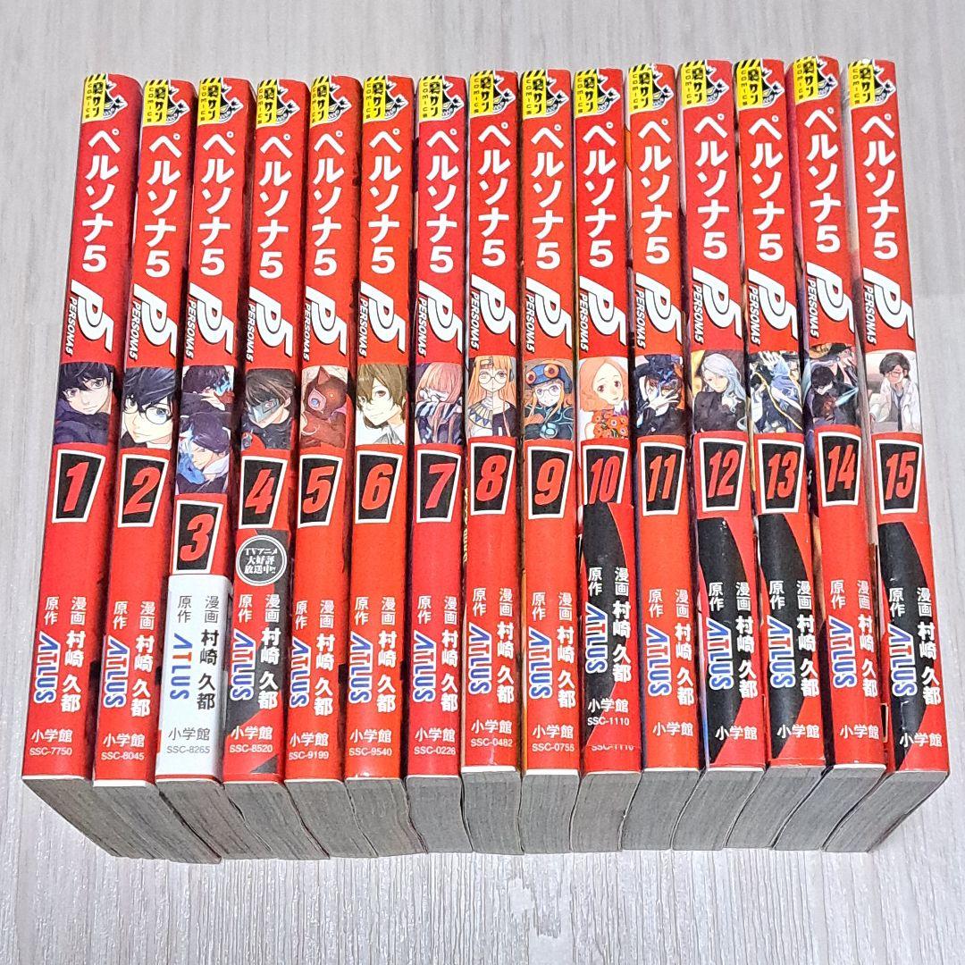 【初版】 ペルソナ5 = PERSONA5 1~15巻セット