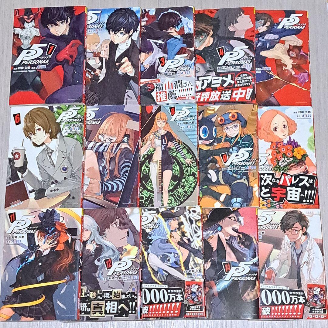 【初版】 ペルソナ5 = PERSONA5 1~15巻セット
