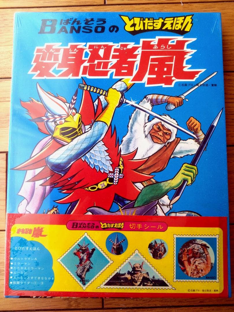 未開封【ばんそうのとびだすえほん 変身忍者嵐（切手シール付き）】万創/昭和４７年