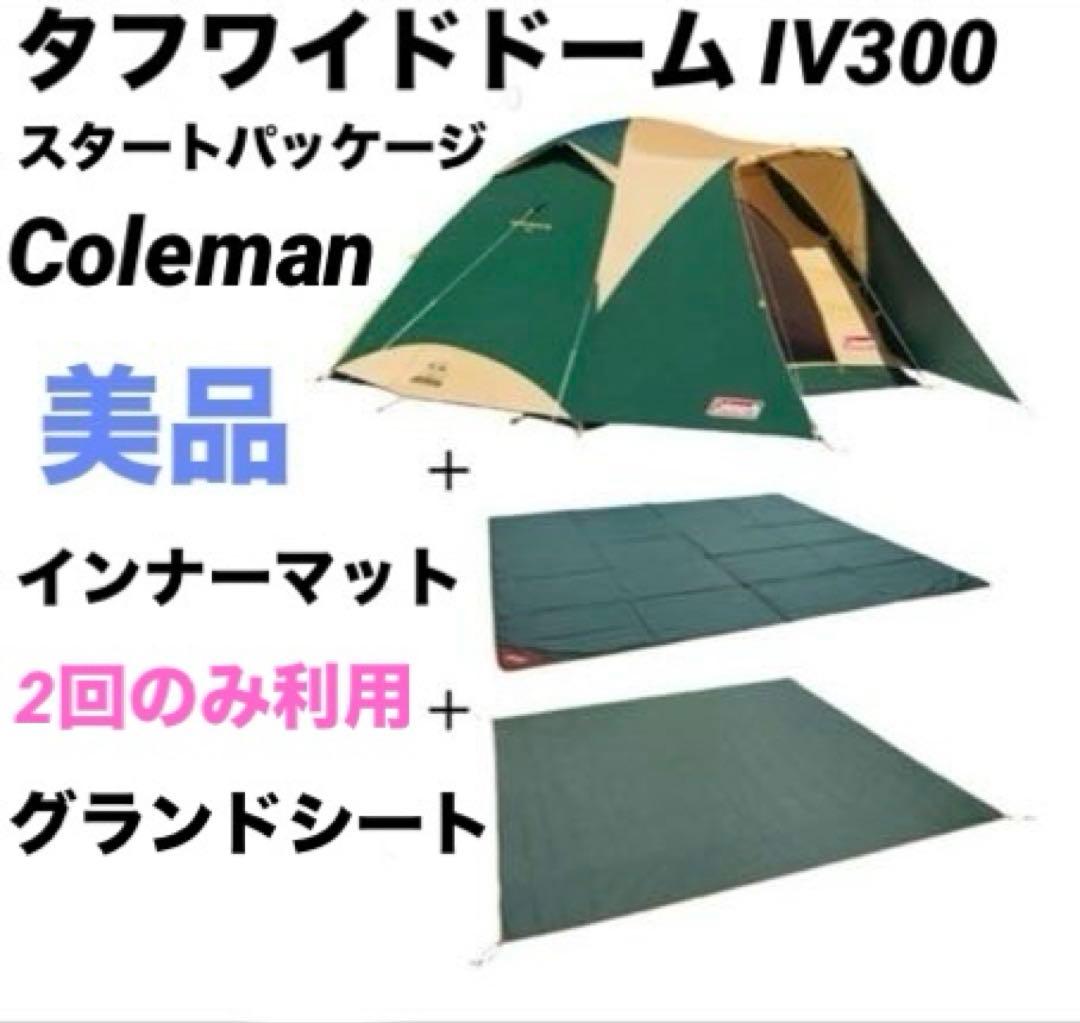 美品✨Coleman タフワイドドーム IV300 スタートパッケージ テント