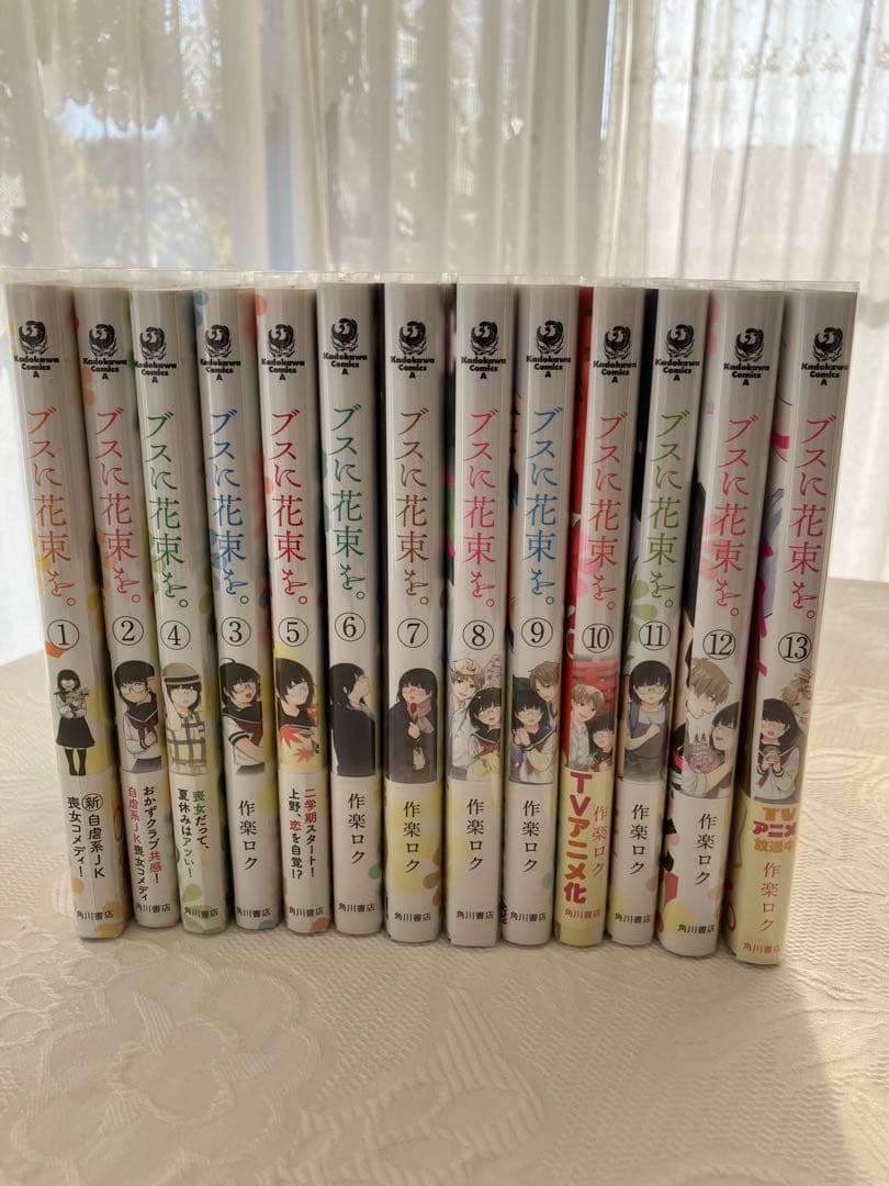 ブスに花束を 全13巻セット　全巻透明カバー付きで特に汚れなし。