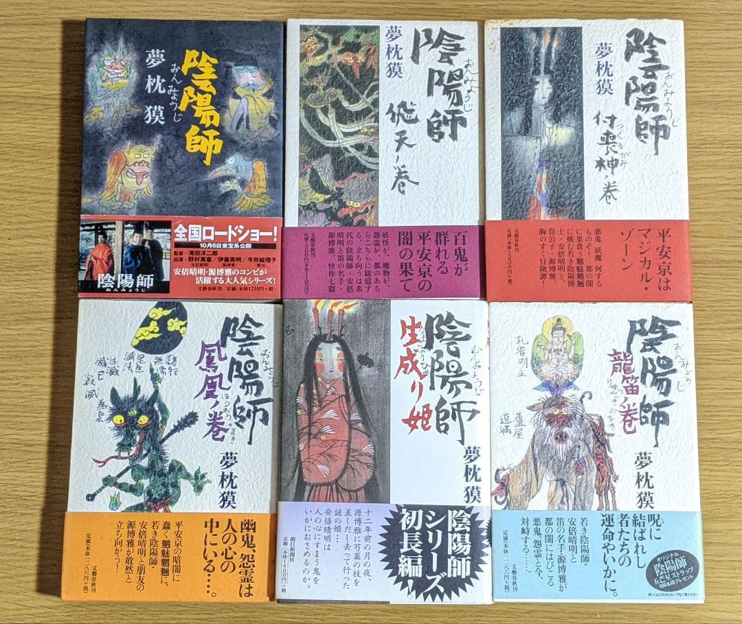 陰陽師　夢枕獏　20冊セット