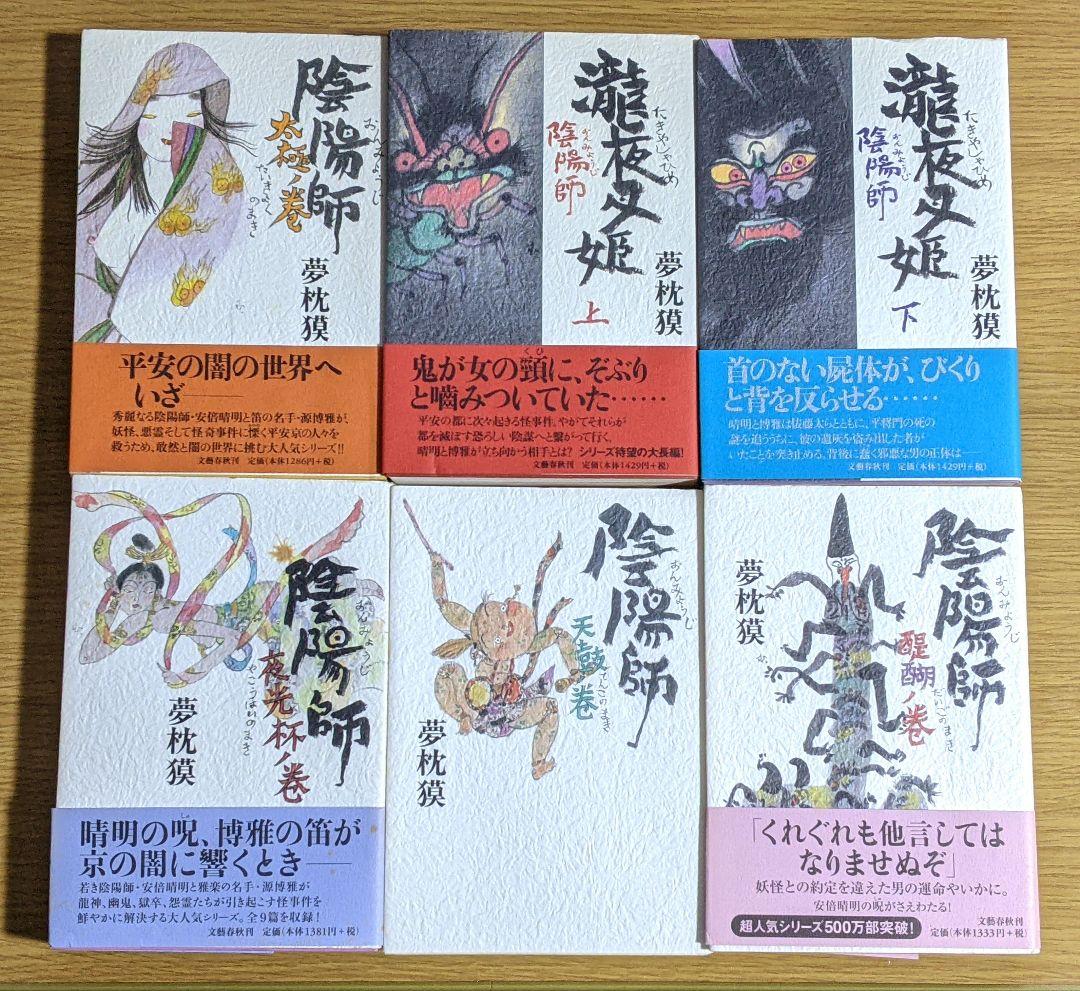 陰陽師　夢枕獏　20冊セット