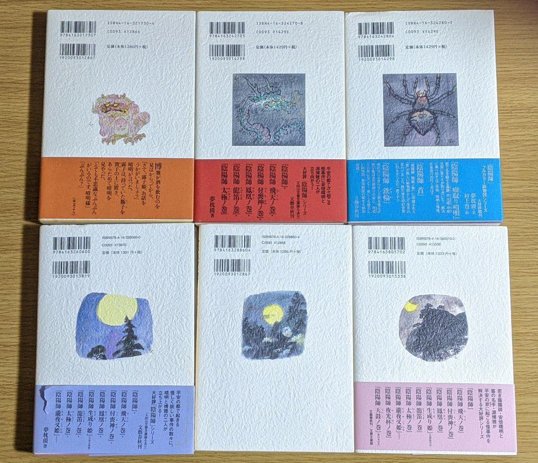 陰陽師　夢枕獏　20冊セット