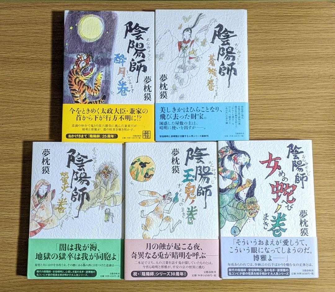 陰陽師　夢枕獏　20冊セット