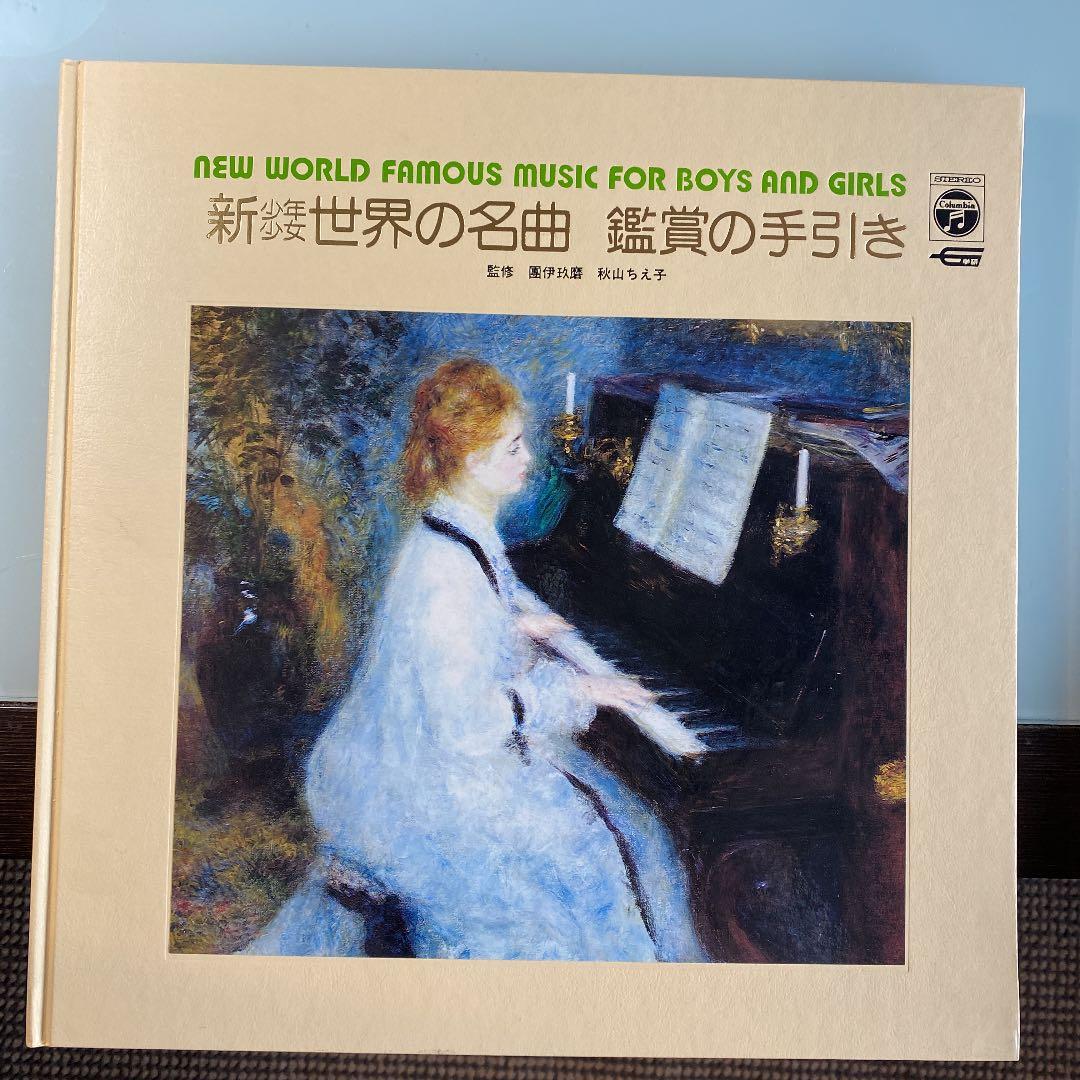 ☆ 希少・レア ☆ LP レコード 15枚組　新 少年 少女 世界の名曲