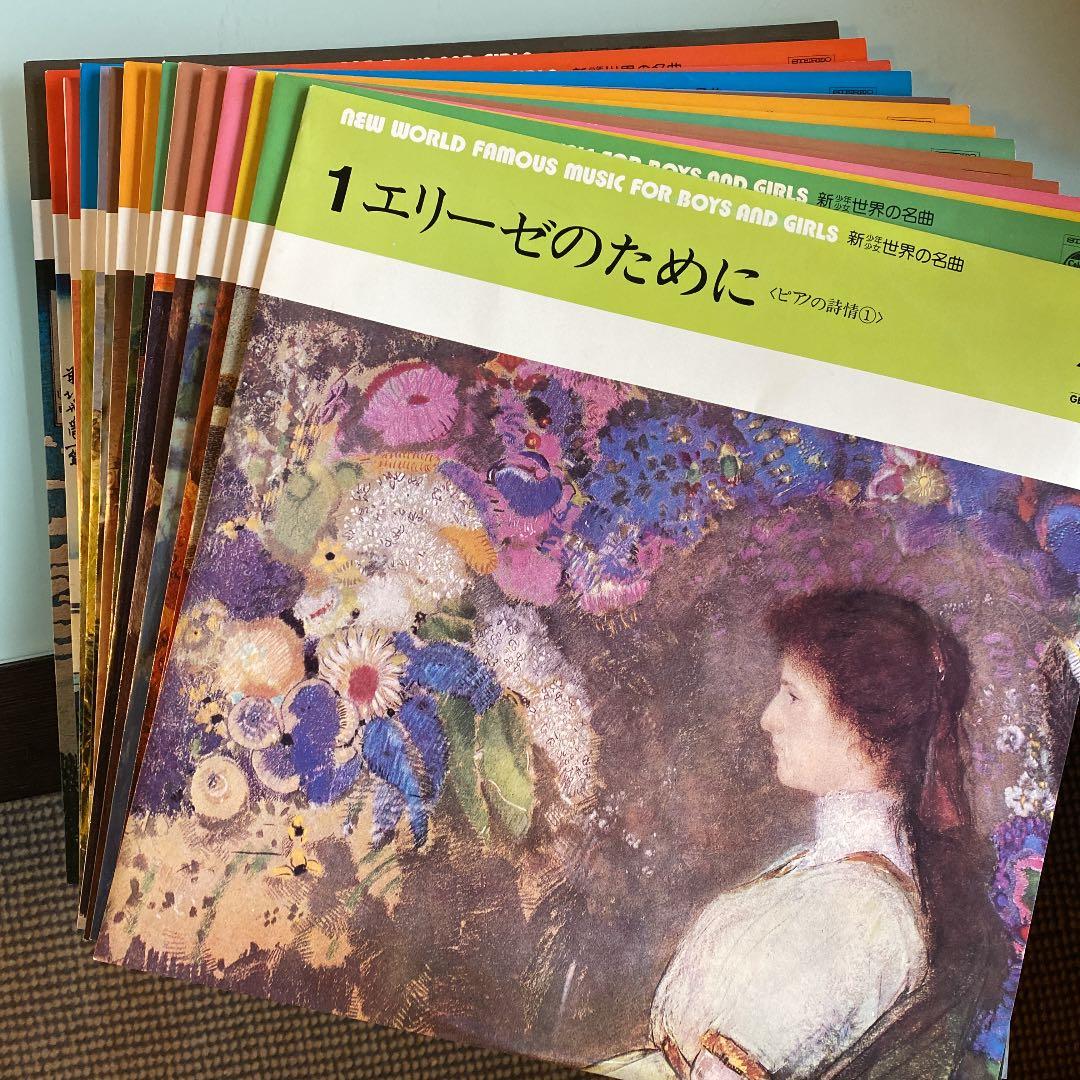 ☆ 希少・レア ☆ LP レコード 15枚組　新 少年 少女 世界の名曲