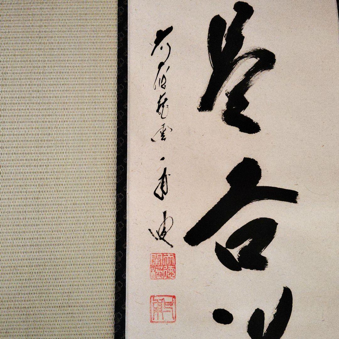 【美品】前大徳 矢野一甫筆 無事是吉祥 掛軸 尺幅立物 茶掛 書道 美術品