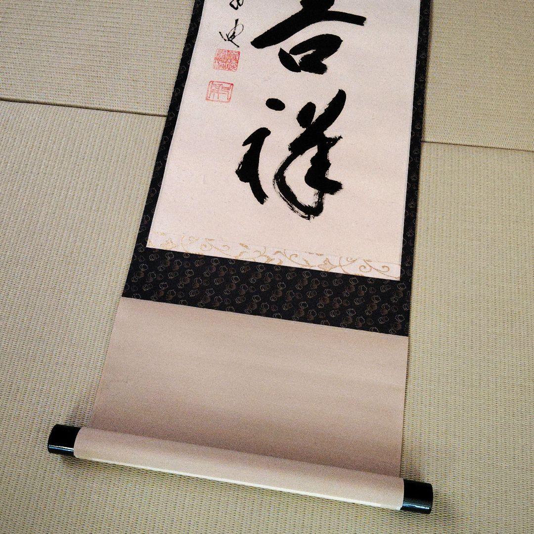 【美品】前大徳 矢野一甫筆 無事是吉祥 掛軸 尺幅立物 茶掛 書道 美術品