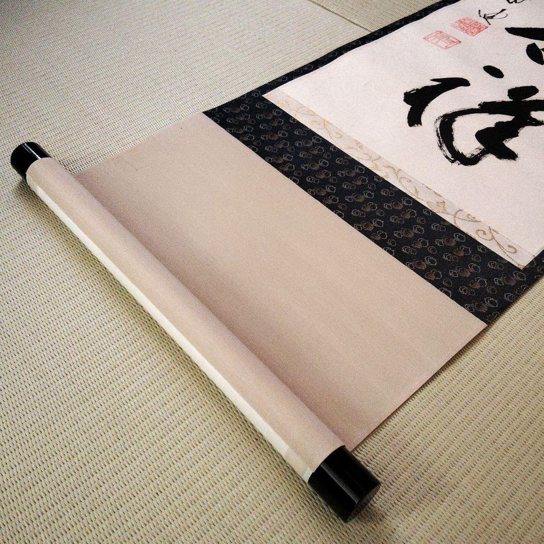 【美品】前大徳 矢野一甫筆 無事是吉祥 掛軸 尺幅立物 茶掛 書道 美術品