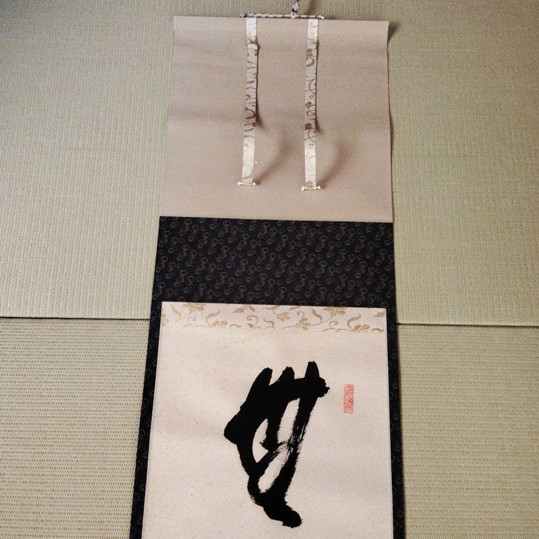 【美品】前大徳 矢野一甫筆 無事是吉祥 掛軸 尺幅立物 茶掛 書道 美術品