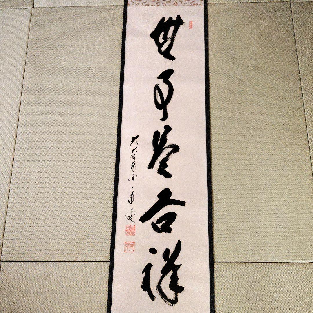 【美品】前大徳 矢野一甫筆 無事是吉祥 掛軸 尺幅立物 茶掛 書道 美術品