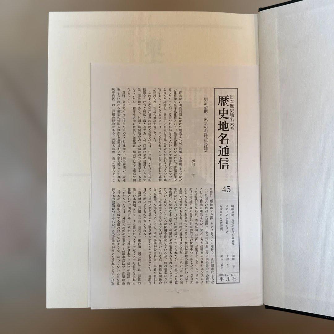 ＊【極美品・付録完備】日本歴史地名大系13 東京都の地名 平凡社