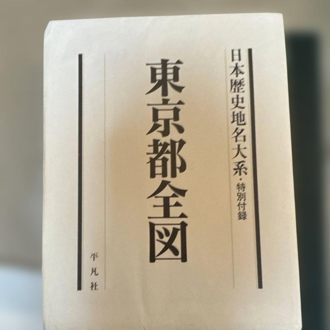 ＊【極美品・付録完備】日本歴史地名大系13 東京都の地名 平凡社