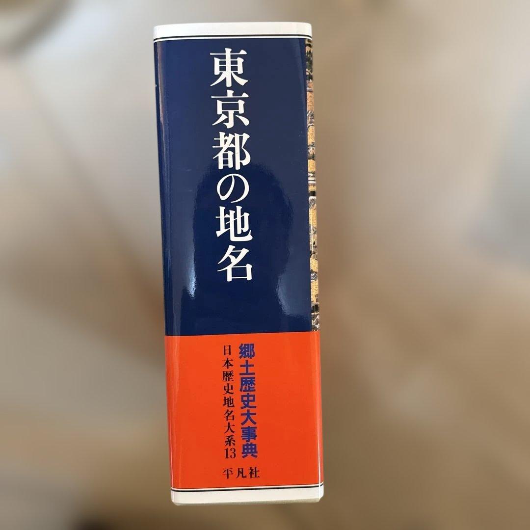 ＊【極美品・付録完備】日本歴史地名大系13 東京都の地名 平凡社