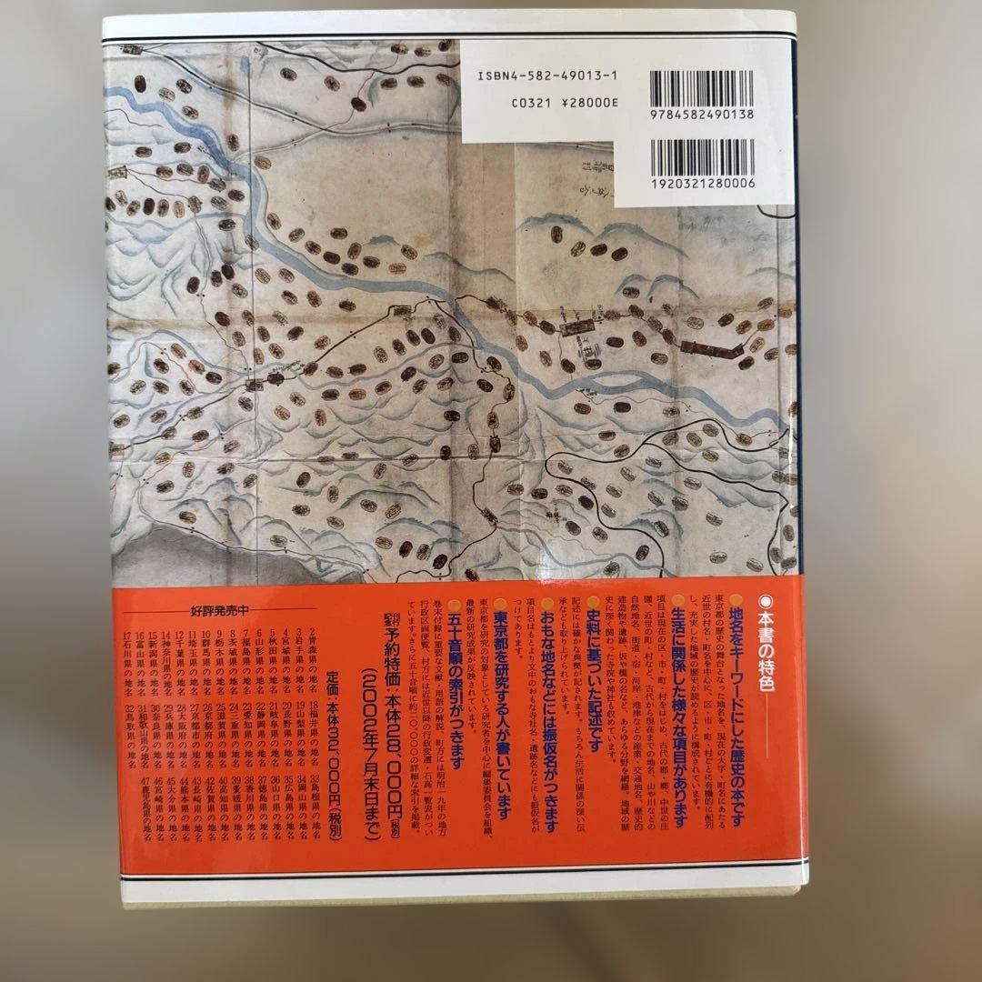 ＊【極美品・付録完備】日本歴史地名大系13 東京都の地名 平凡社