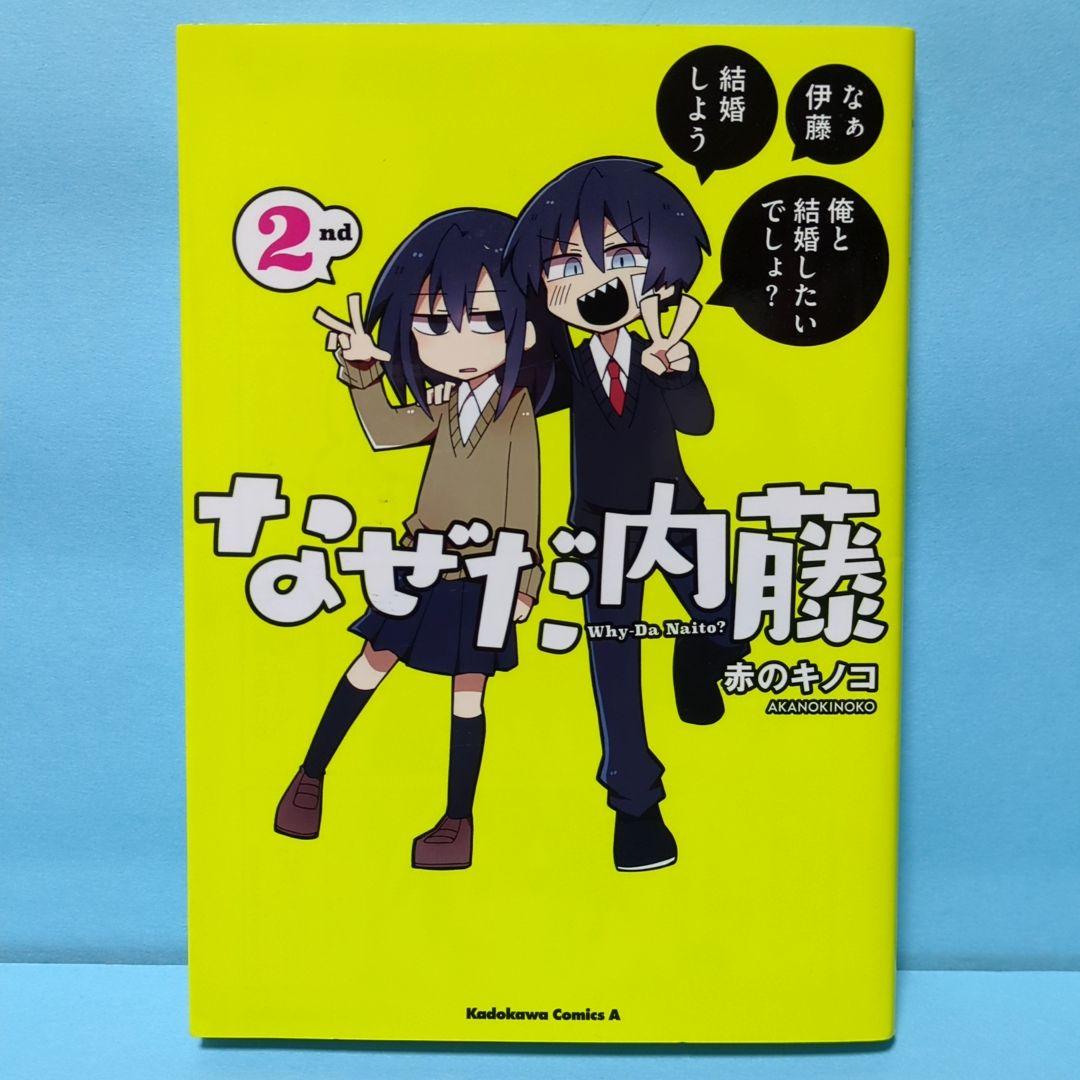 なぜだ内藤　1・2・3セット