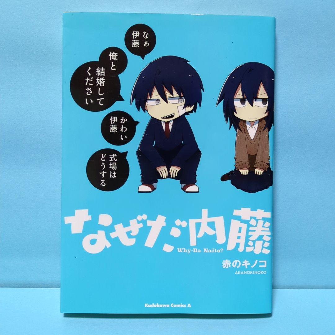 なぜだ内藤　1・2・3セット