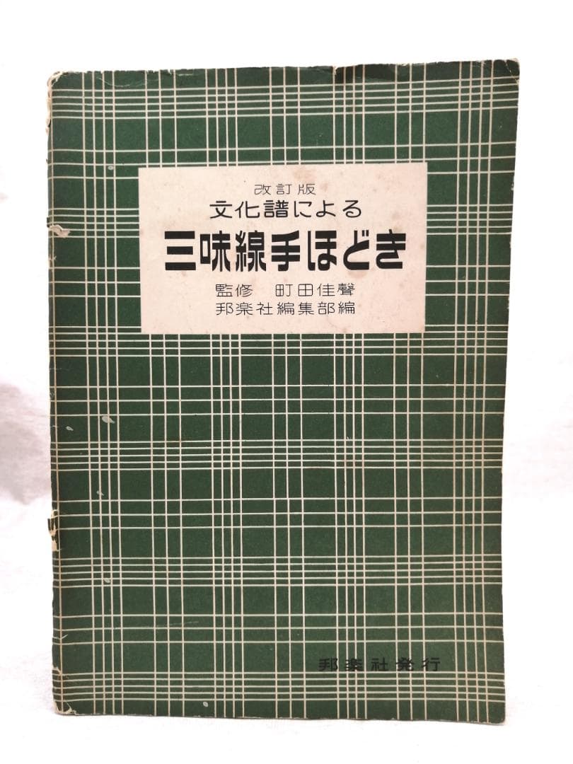 三味線文化譜　22冊セット ※送料無料　即購入可