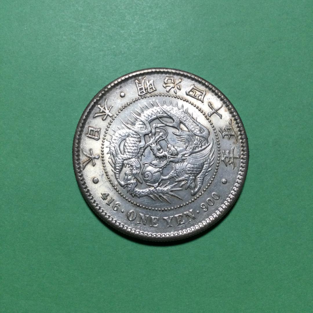 ★古銭シリーズ　新１円銀貨（小型）（明治45年）★