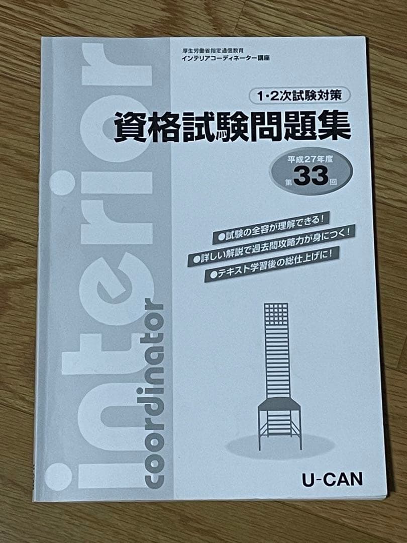 インテリアコーディネーター2次試験過去問題まとめ売り
