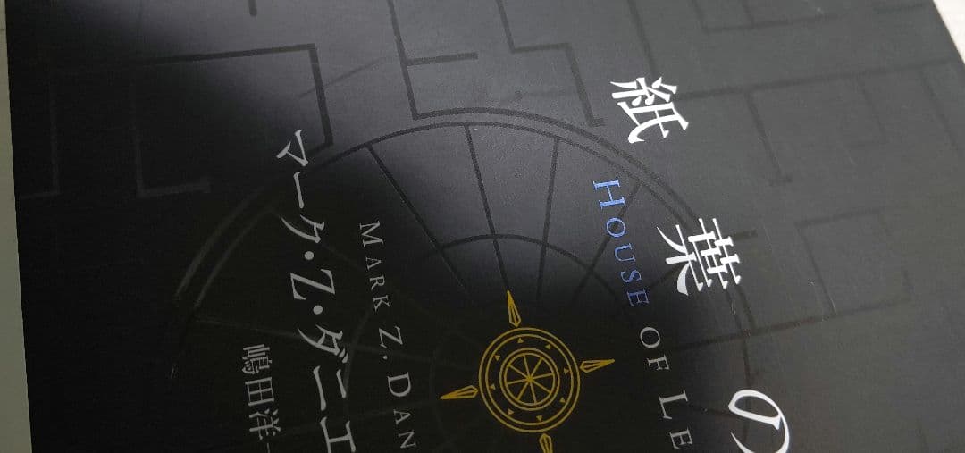 紙葉の家 House of Leaves マーク・Z・ダニエレブスキー