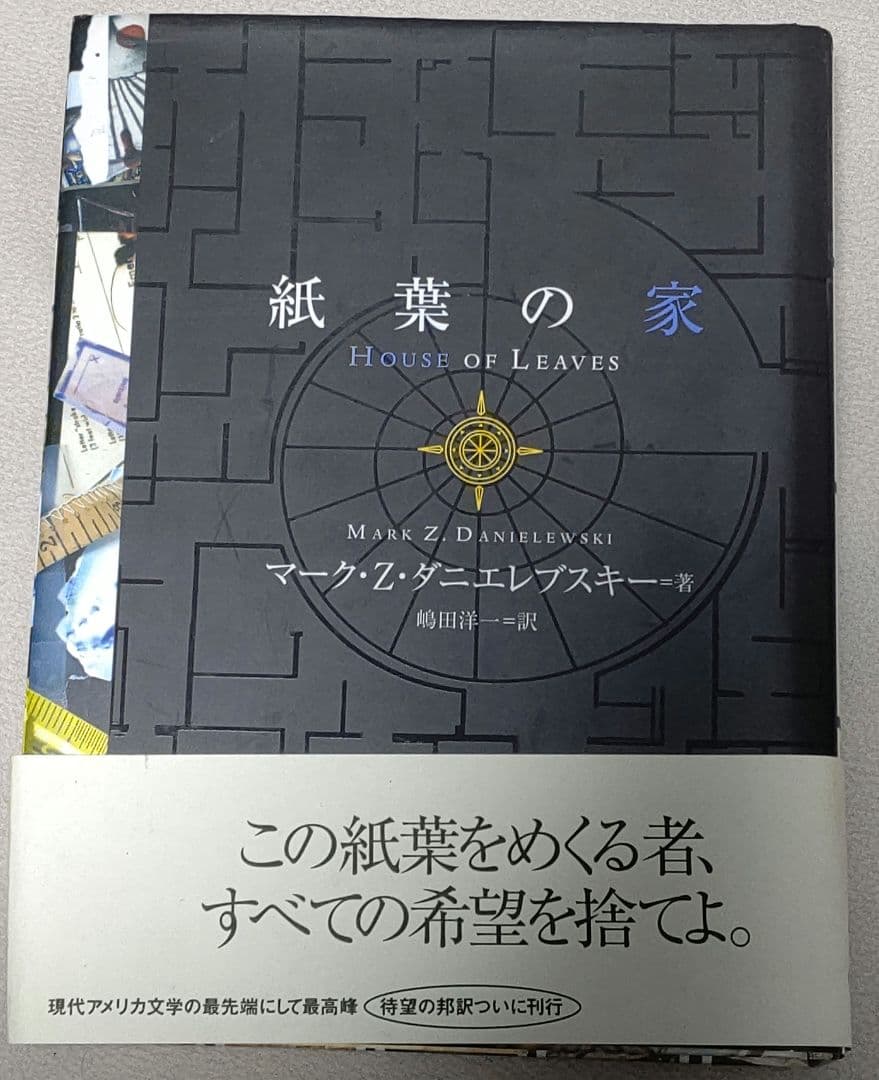 紙葉の家 House of Leaves マーク・Z・ダニエレブスキー