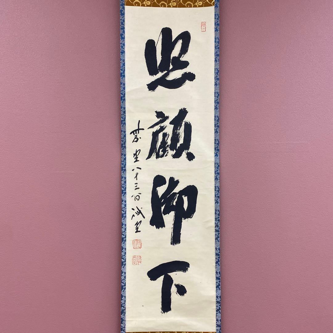 美品 掛け軸 藤井誡堂作「照顧脚下」大徳寺 禅語 茶掛け