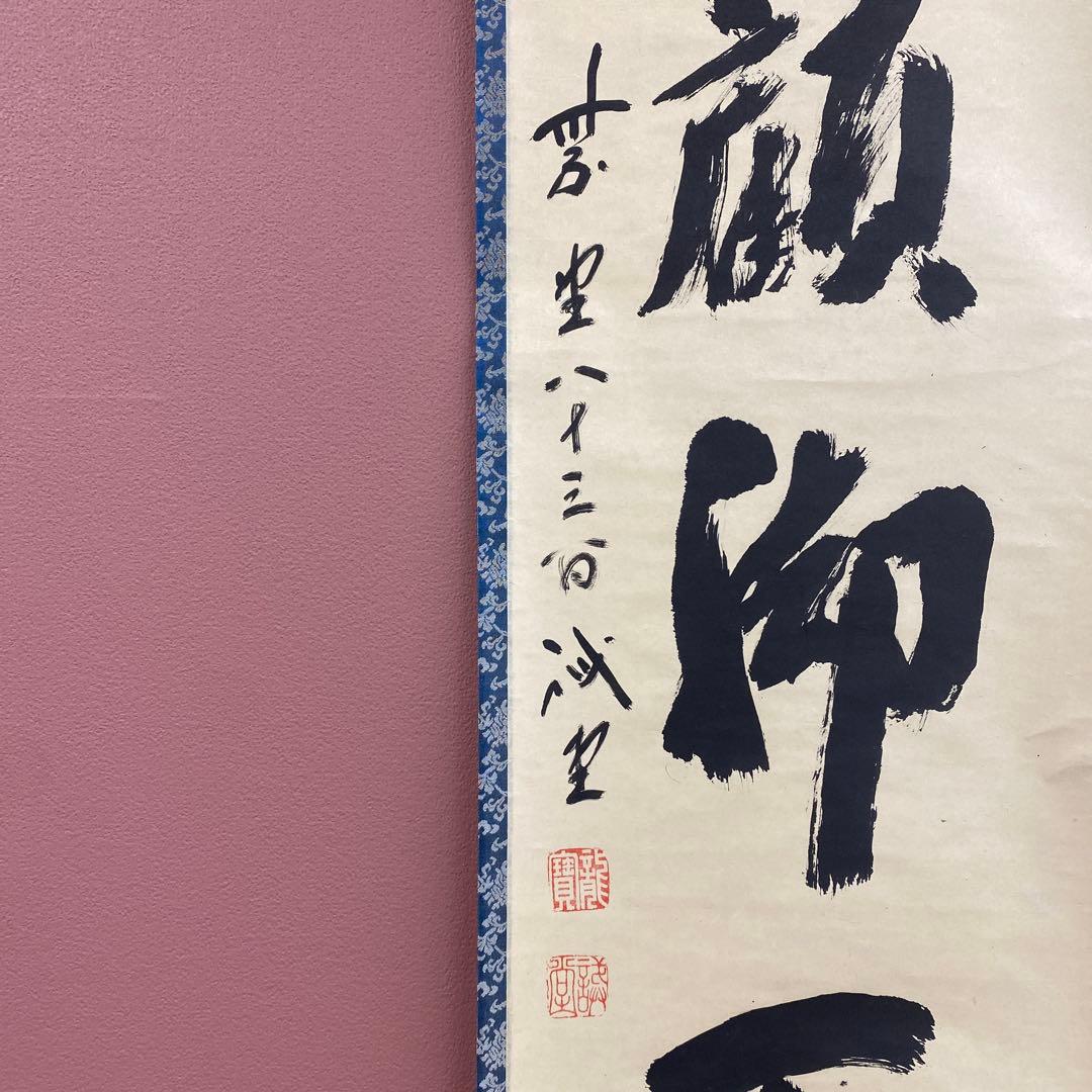 美品 掛け軸 藤井誡堂作「照顧脚下」大徳寺 禅語 茶掛け