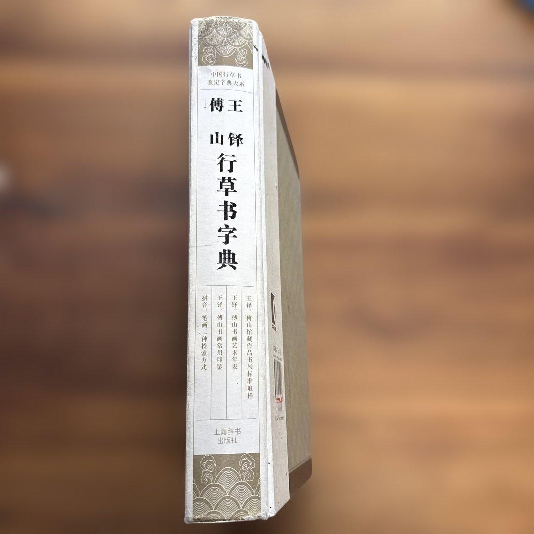 王鐸・傳山 行草書字典