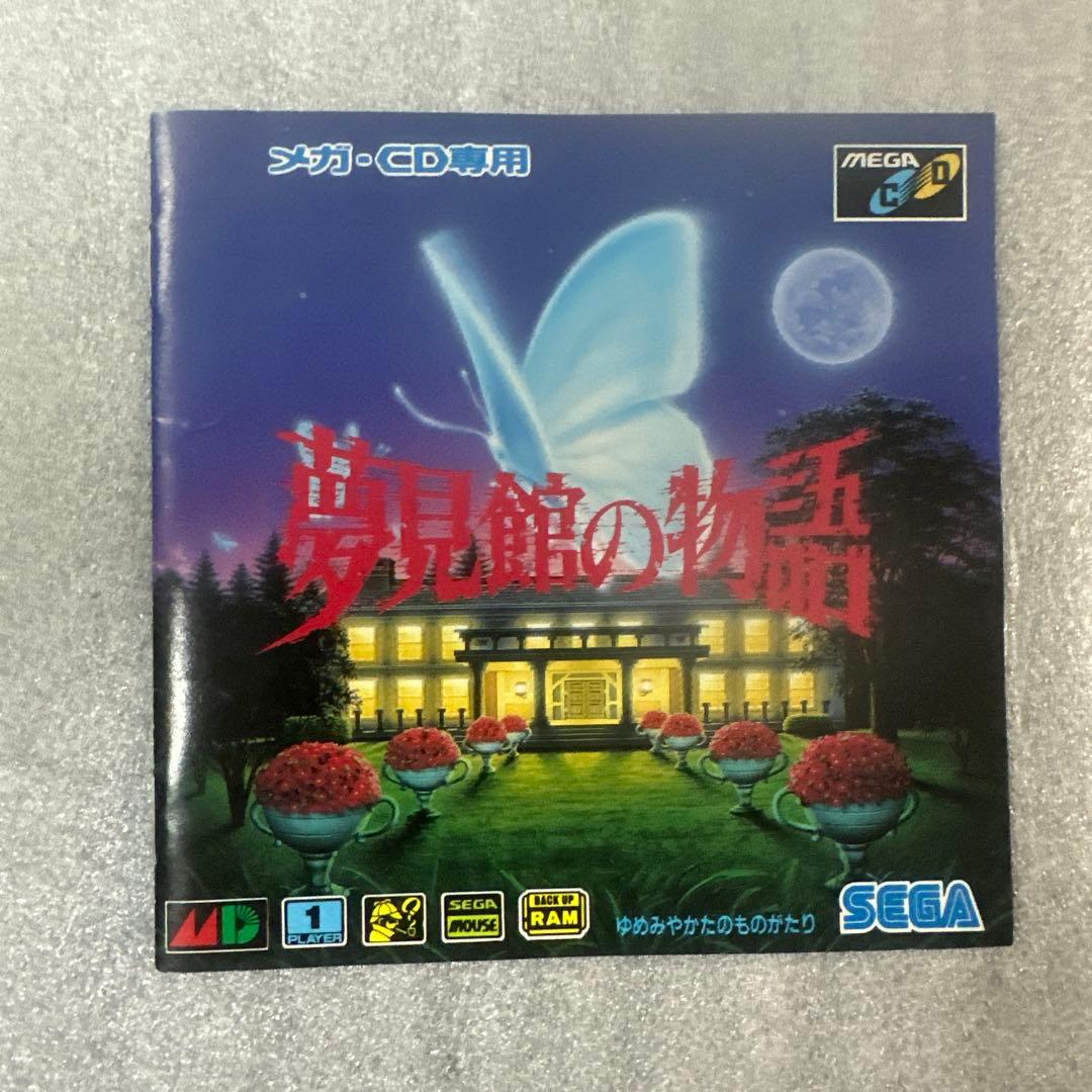 Mega-CD 夢見館の物語 説明書・ディスク・ケース完備 サウンドノベル系
