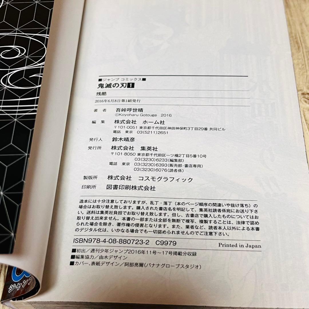 【美品】 鬼滅の刃 1巻 1刷 初版 ジャンパラ付き ジャンプ 集英社 ④