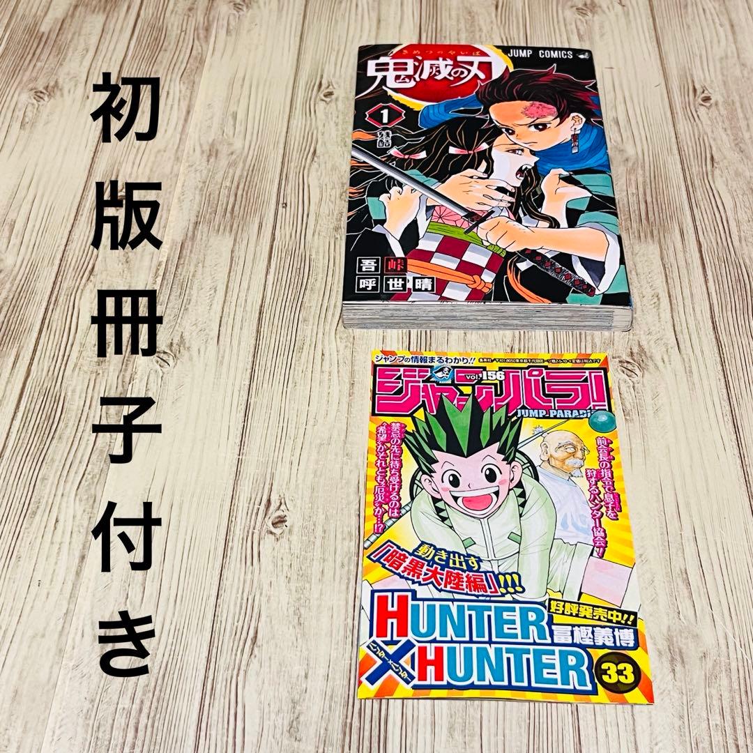 【美品】 鬼滅の刃 1巻 1刷 初版 ジャンパラ付き ジャンプ 集英社 ④