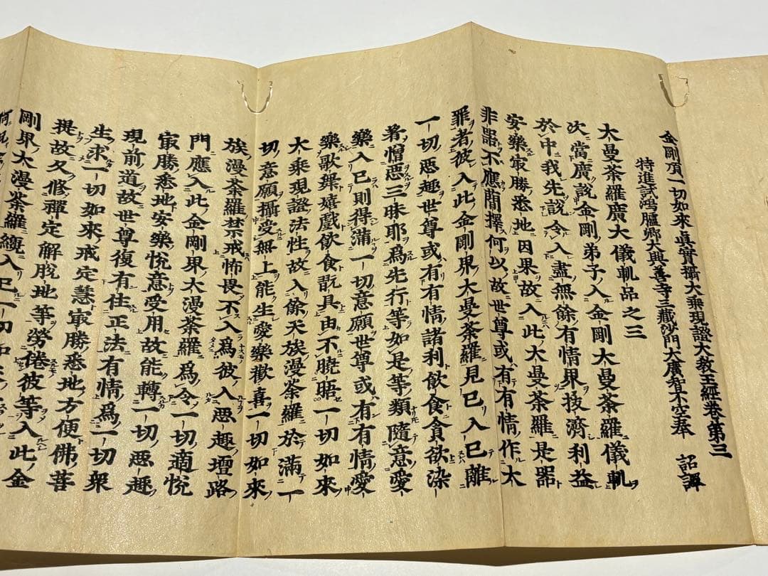 「金剛頂瑜伽経」江戸時代中期頃刊 木版刷り 揃3帖|和本 真言宗 お経 経典