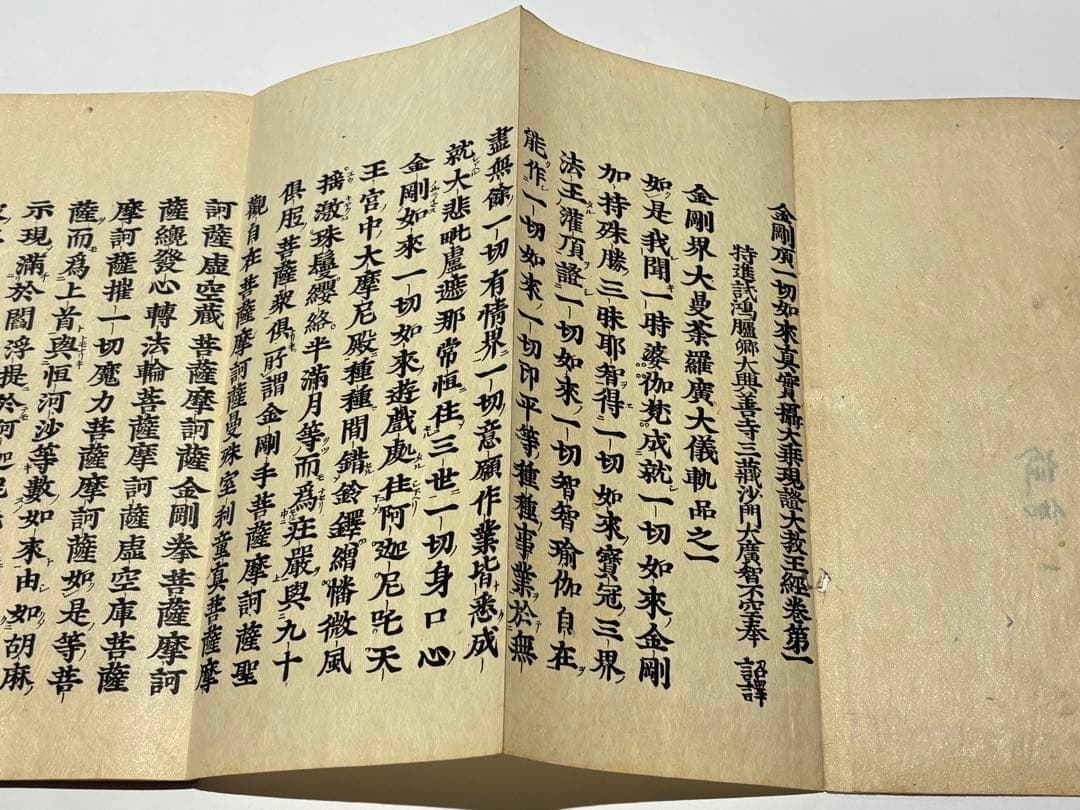 「金剛頂瑜伽経」江戸時代中期頃刊 木版刷り 揃3帖|和本 真言宗 お経 経典