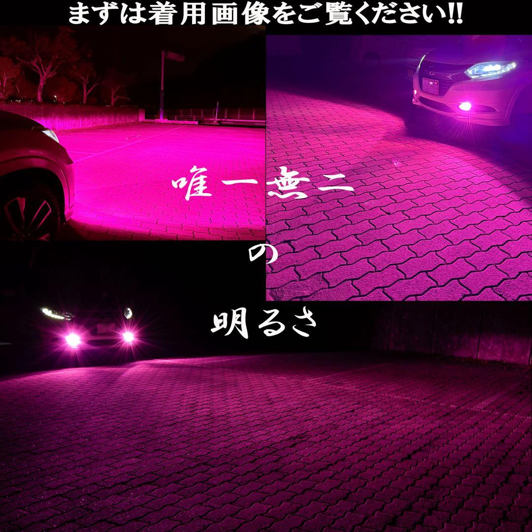 【強化リレーハーネス付き】H8/H11/H16 爆光 ピンクフォグランプ!!