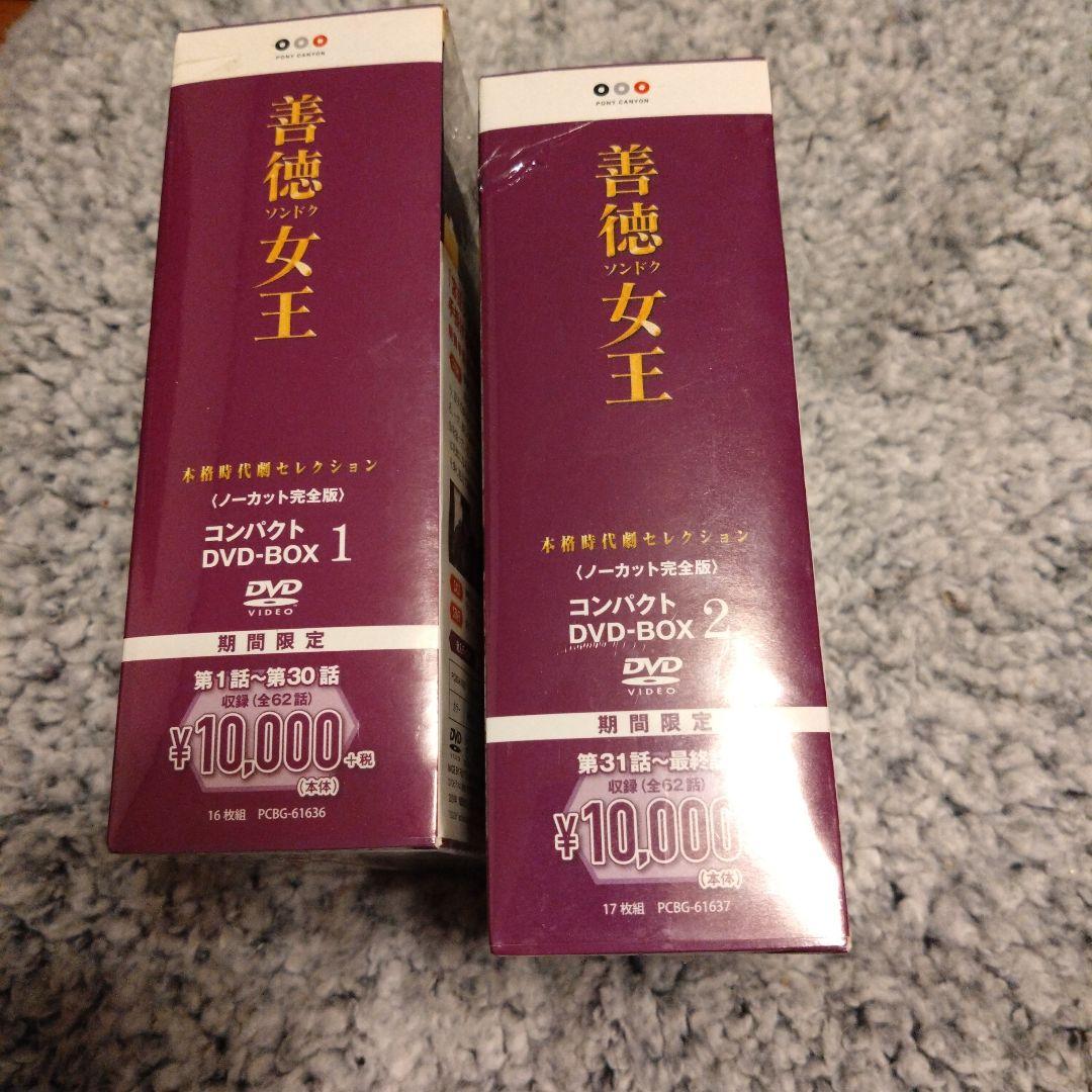 『善徳女王』　コンパクトDVD-BOXセット