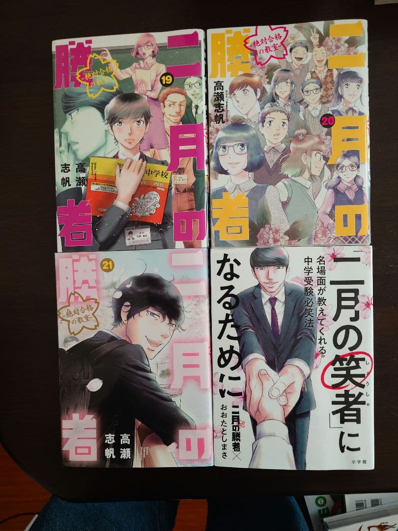全巻セット 二月の勝者 絶対合格の教室 まとめ売り ＋二月の笑者になるために