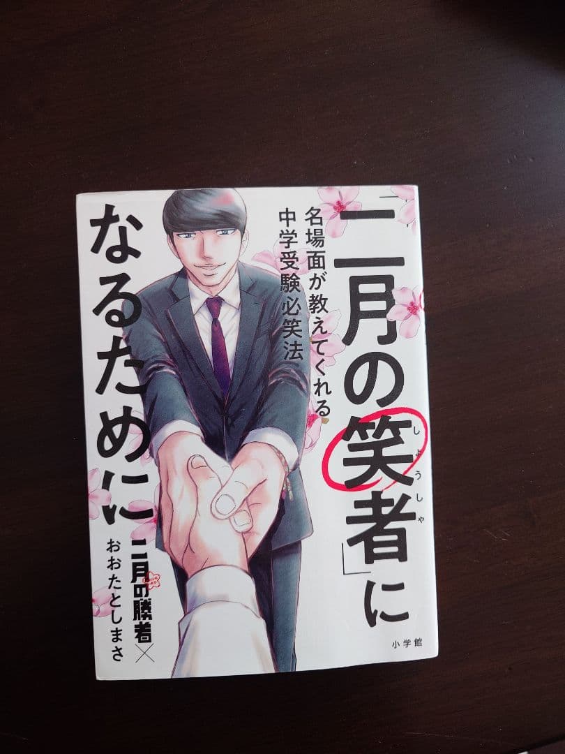 全巻セット 二月の勝者 絶対合格の教室 まとめ売り ＋二月の笑者になるために