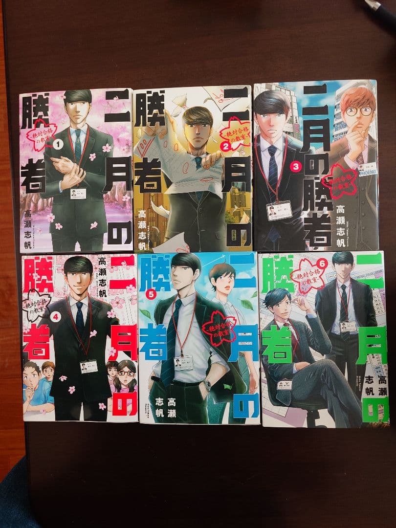 全巻セット 二月の勝者 絶対合格の教室 まとめ売り ＋二月の笑者になるために