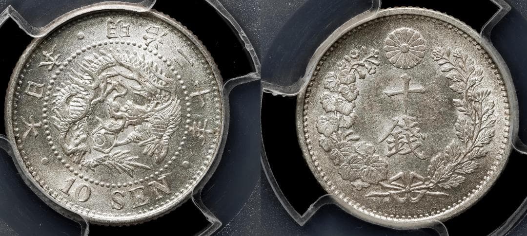 美品　PCGS-MS63 竜十銭 銀貨 明治20年（1887）