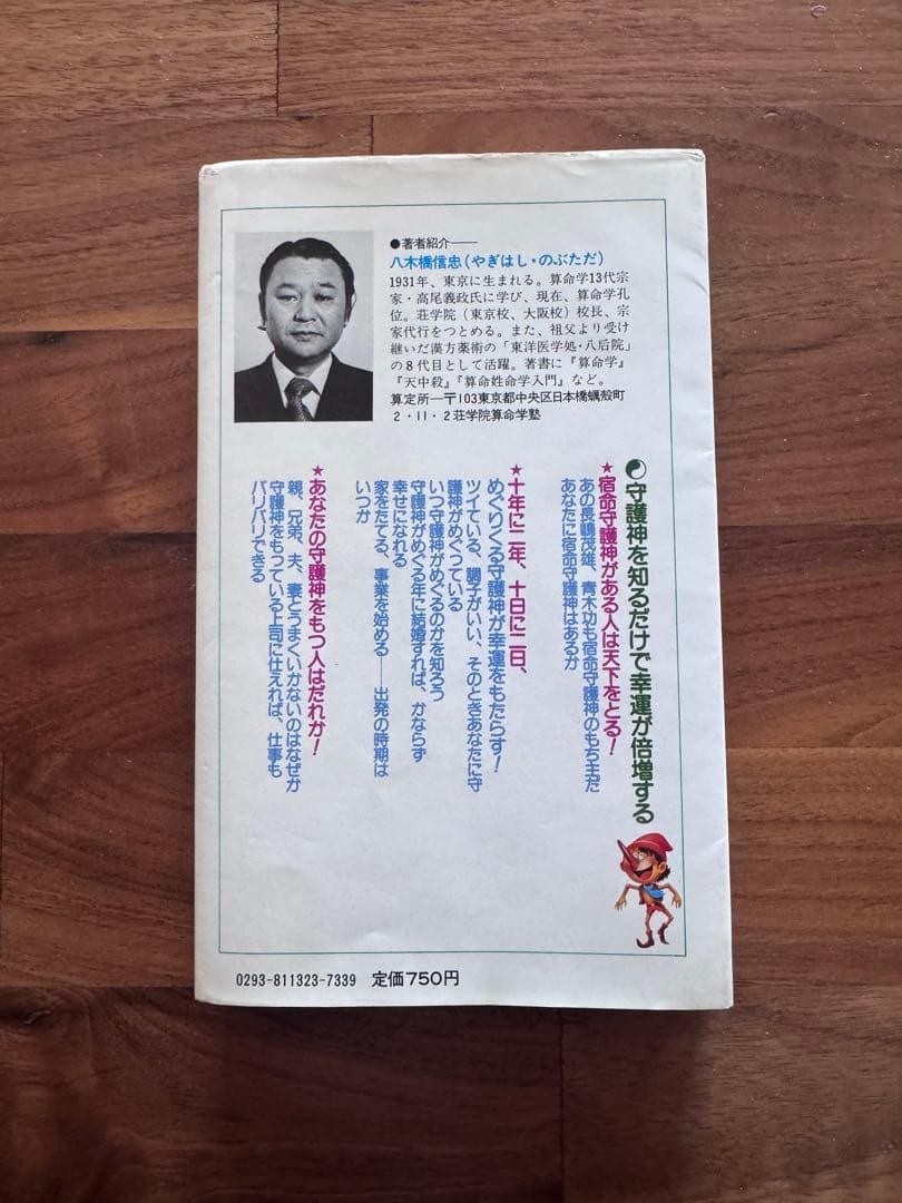 守護神 八木橋信忠著　算命学