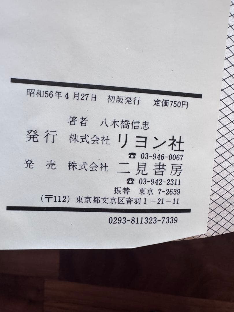 守護神 八木橋信忠著　算命学