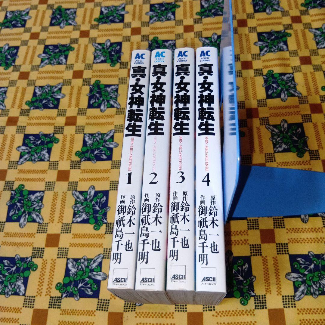 真・女神転生 東京黙示録 全巻セット 御祇島千明 鈴木一也