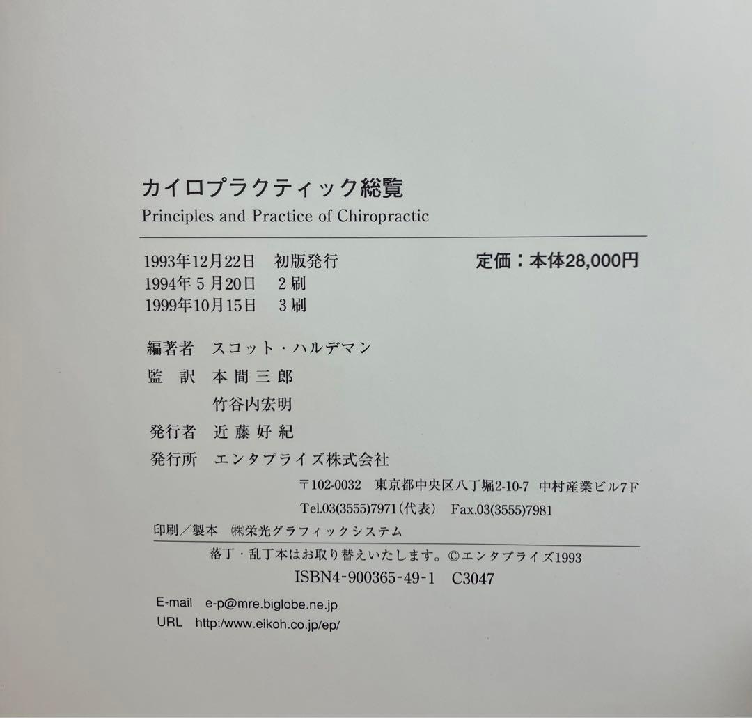 【最終価格】カイロプラクティック総覧