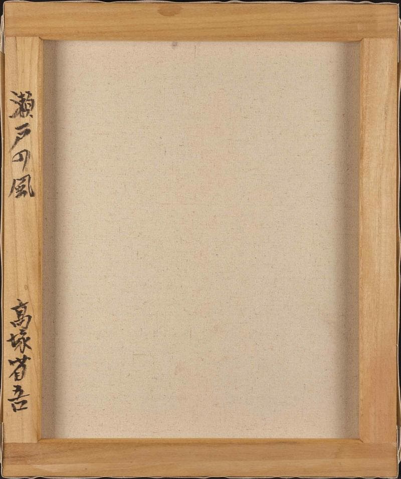 高塚省吾　油彩　肉筆『瀬戸の風』表と裏サイン　アサヒ画廊　F8号　額装　b933