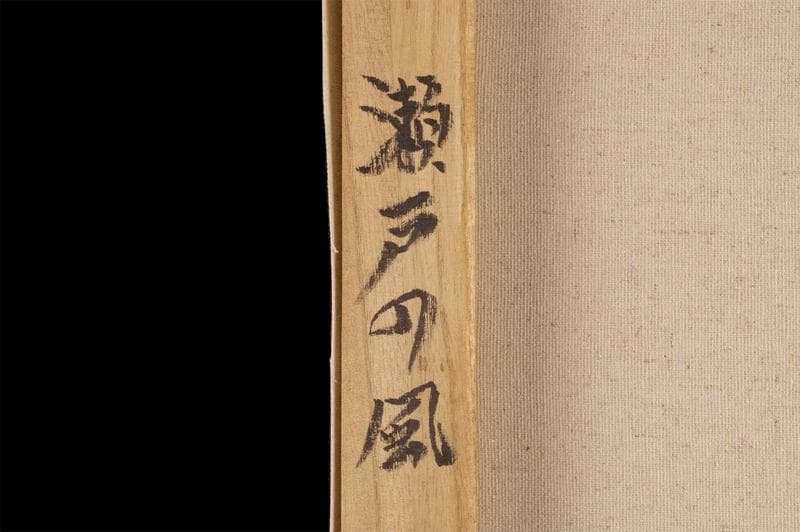 高塚省吾　油彩　肉筆『瀬戸の風』表と裏サイン　アサヒ画廊　F8号　額装　b933